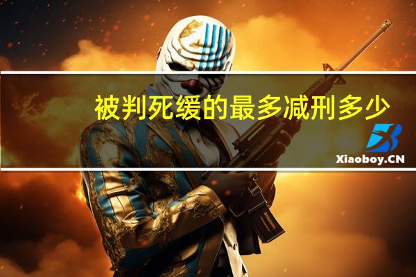 被判死缓的最多减刑多少