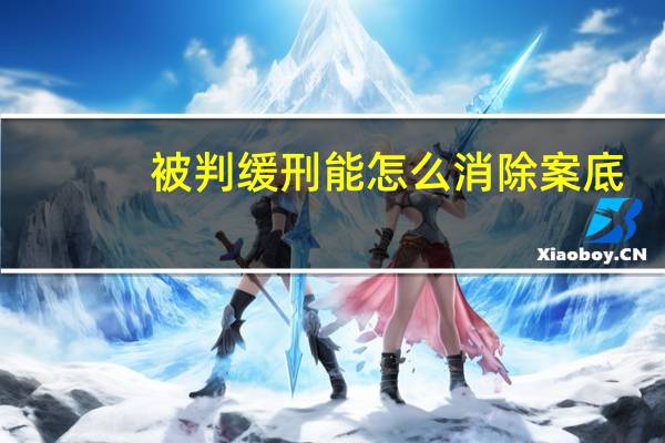 被判缓刑能怎么消除案底