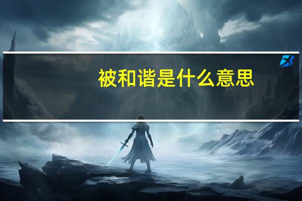 被和谐是什么意思