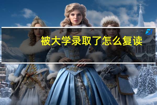 被大学录取了怎么复读