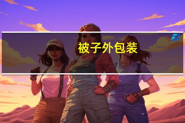 被子外包装