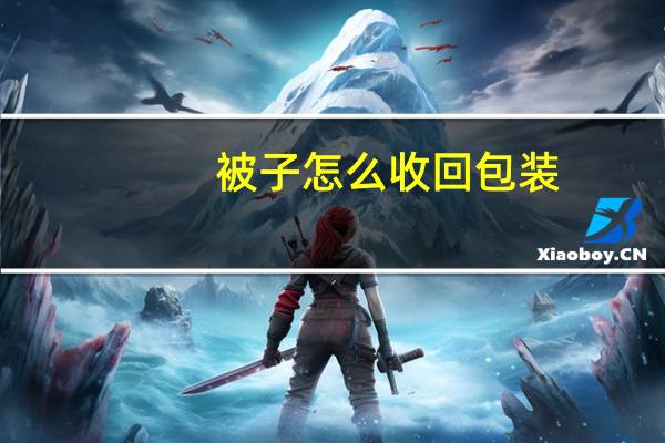 被子怎么收回包装