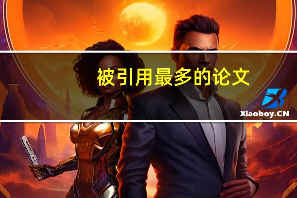 被引用最多的论文