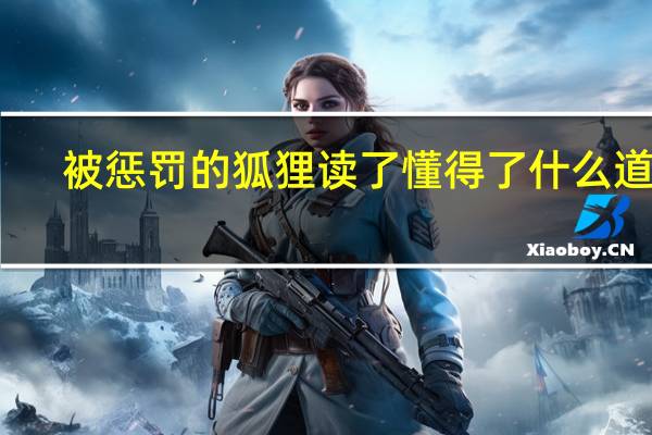 被惩罚的狐狸读了懂得了什么道理