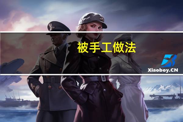被手工做法