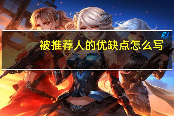被推荐人的优缺点怎么写