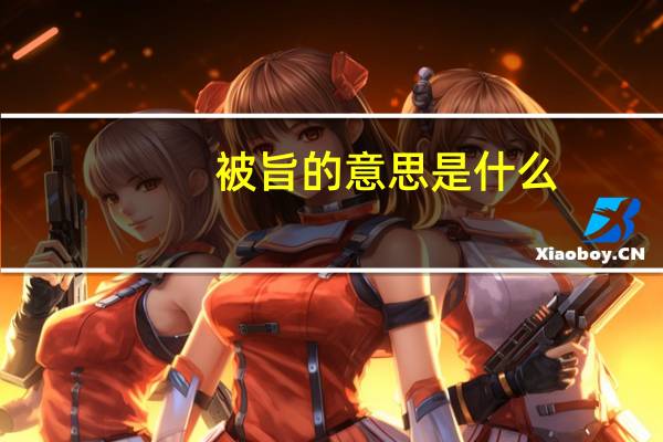 被旨的意思是什么