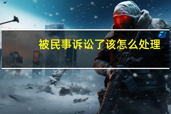 被民事诉讼了该怎么处理
