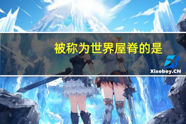 被称为世界屋脊的是