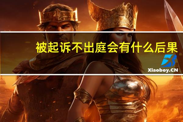 被起诉不出庭会有什么后果