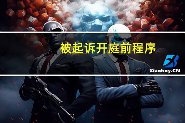 被起诉开庭前程序