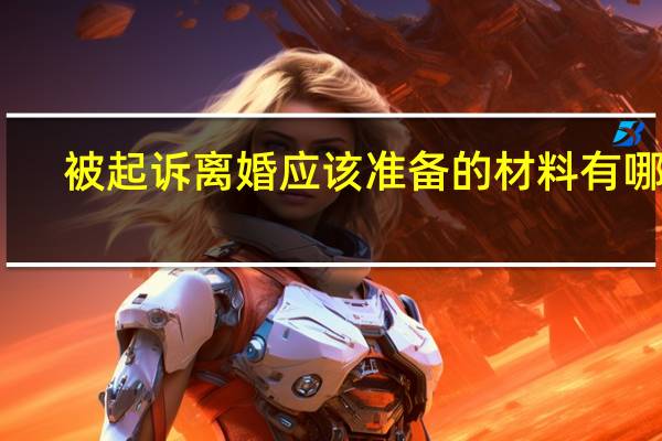 被起诉离婚应该准备的材料有哪些