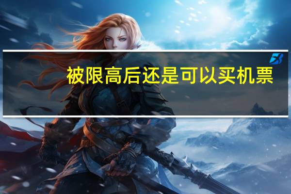 被限高后还是可以买机票