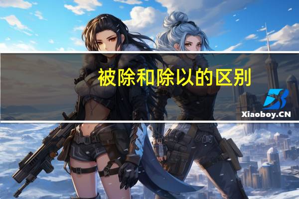 被除和除以的区别