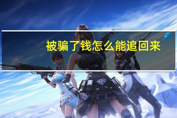 被骗了钱怎么能追回来
