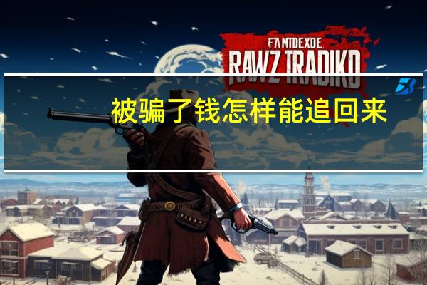 被骗了钱怎样能追回来