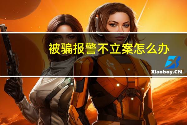 被骗报警不立案怎么办