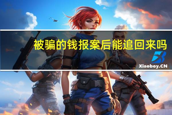 被骗的钱报案后能追回来吗
