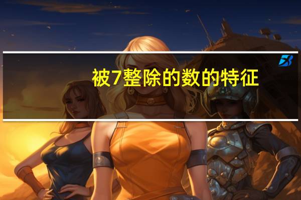 被7整除的数的特征