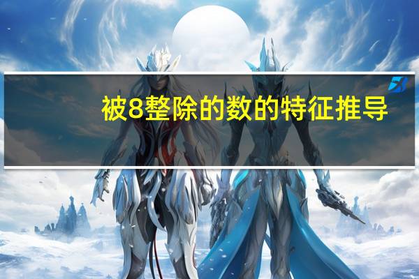 被8整除的数的特征推导