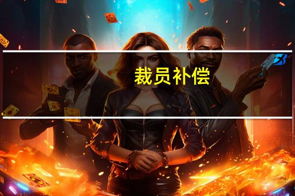 裁员补偿