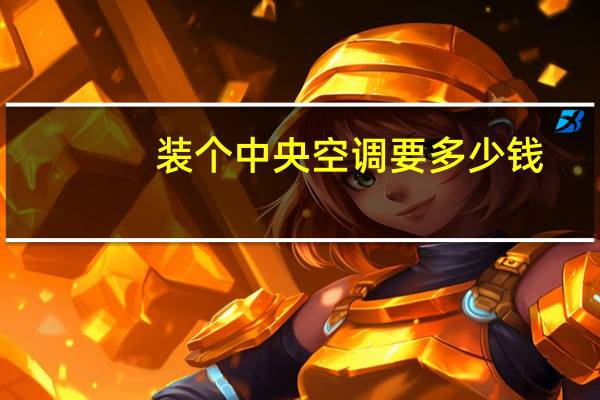 装个中央空调要多少钱