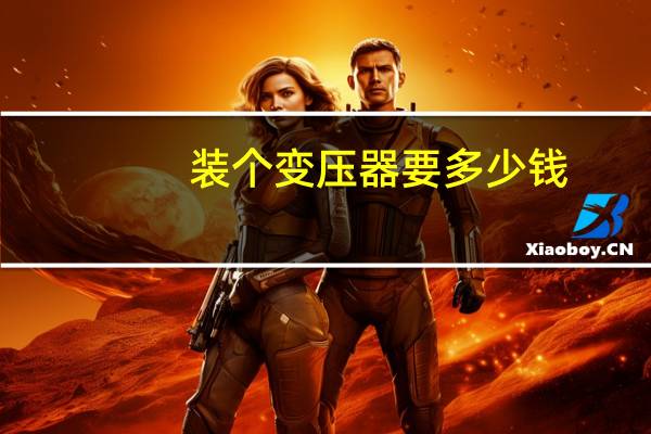 装个变压器要多少钱