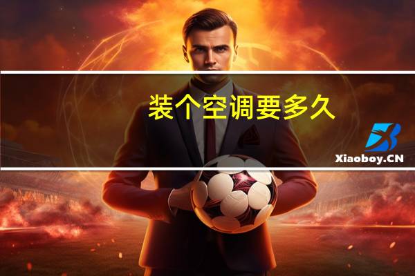 装个空调要多久