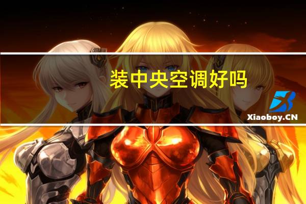 装中央空调好吗