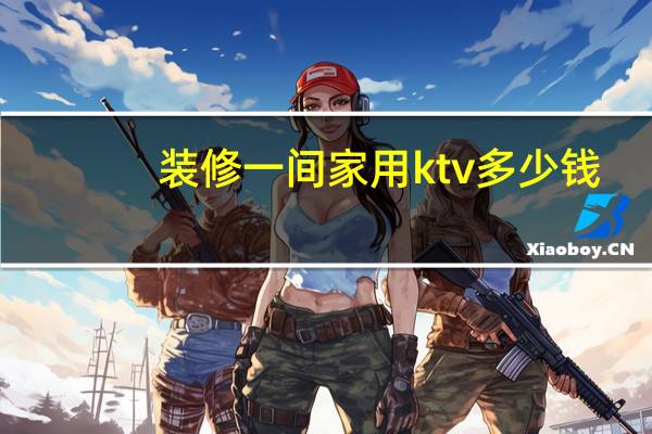 装修一间家用ktv多少钱