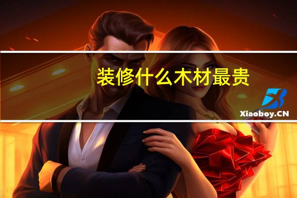 装修什么木材最贵