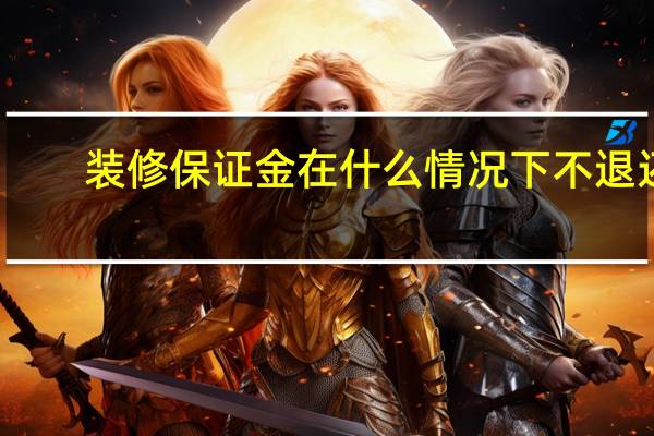 装修保证金在什么情况下不退还