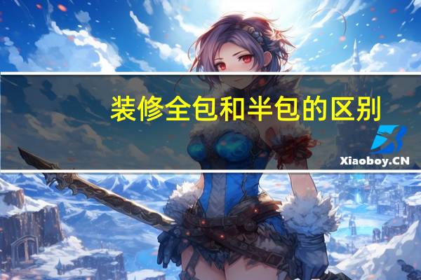 装修全包和半包的区别