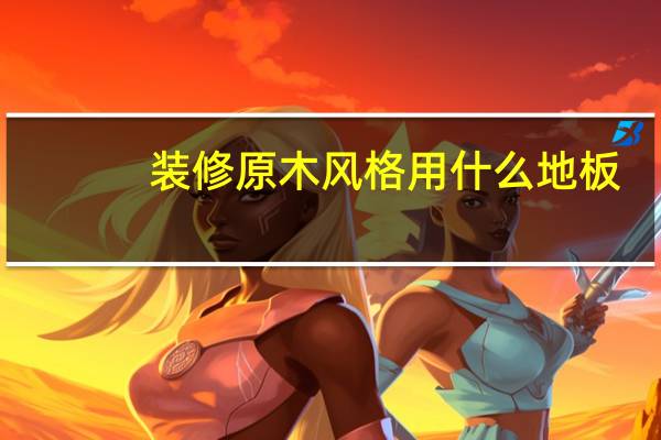 装修原木风格用什么地板