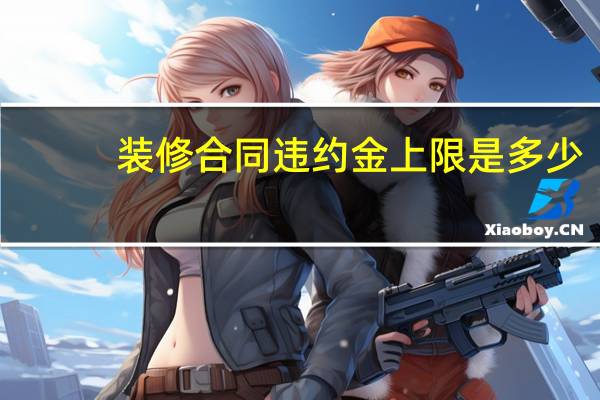 装修合同违约金上限是多少