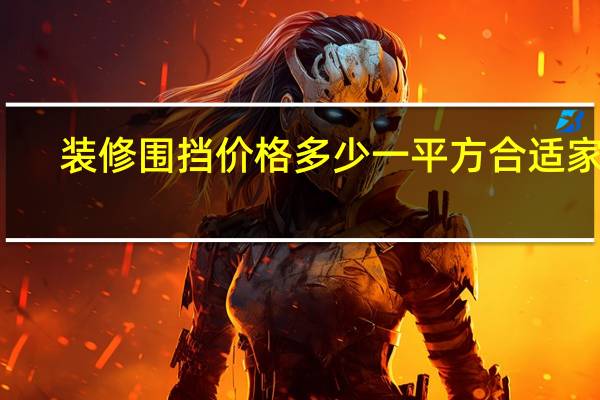 装修围挡价格多少一平方合适家用