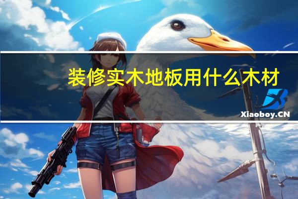 装修实木地板用什么木材