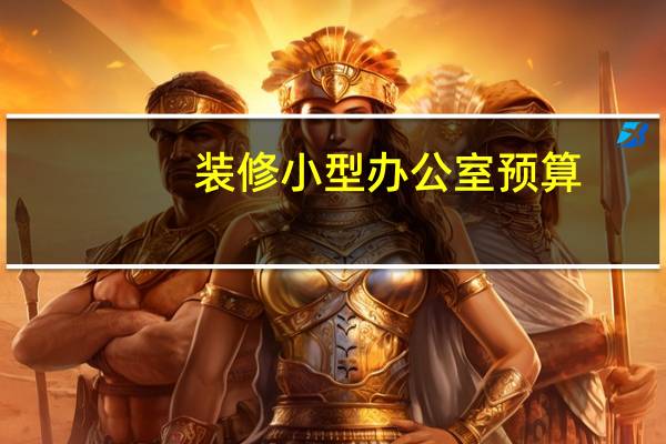 装修小型办公室预算