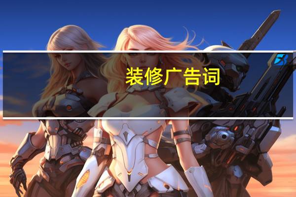 装修广告词