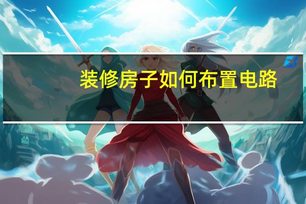 装修房子如何布置电路