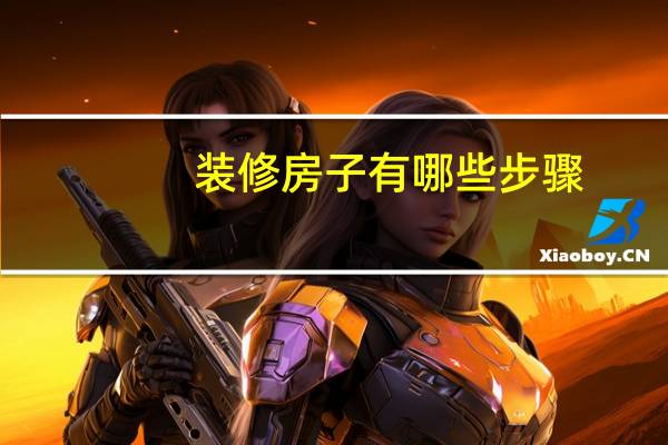 装修房子有哪些步骤