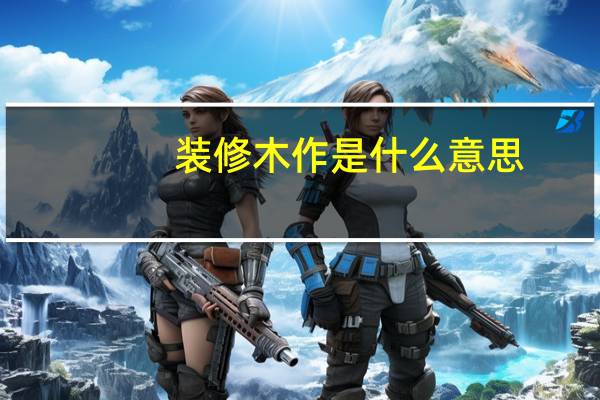 装修木作是什么意思