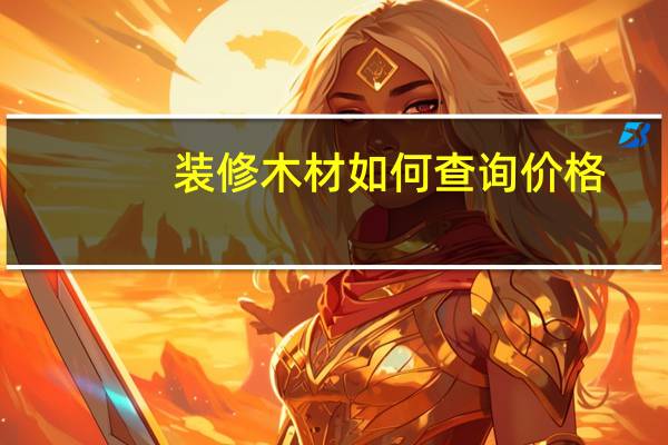 装修木材如何查询价格