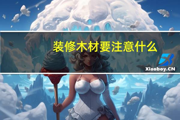 装修木材要注意什么