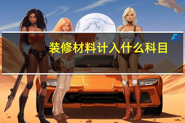 装修材料计入什么科目