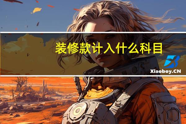 装修款计入什么科目