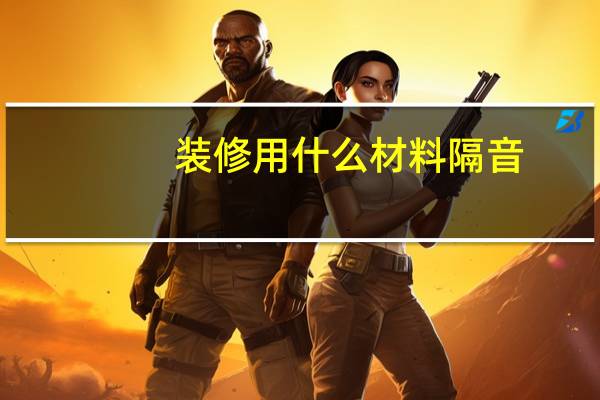 装修用什么材料隔音