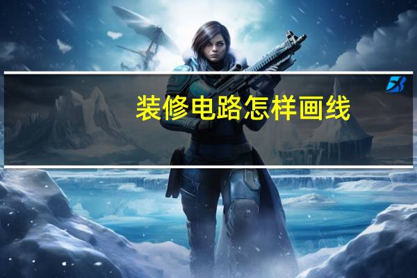 装修电路怎样画线