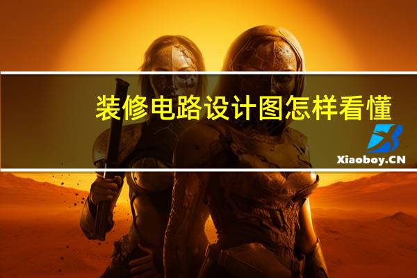 装修电路设计图怎样看懂