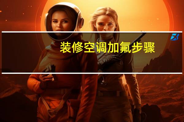 装修空调加氟步骤